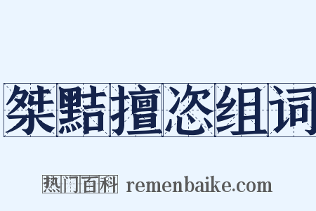 桀黠擅恣组词是什么意思的图片
